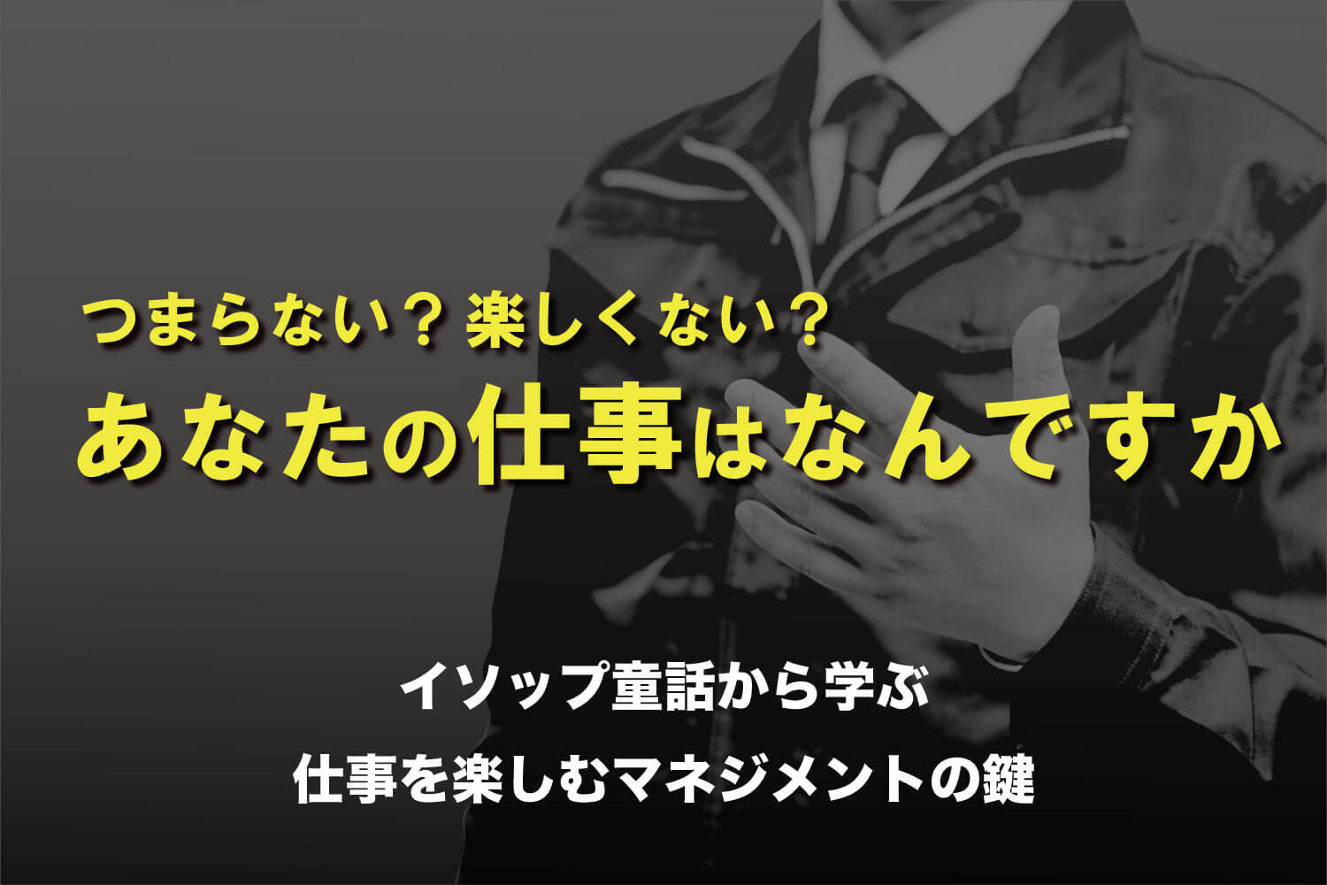 まだやる気を引き出そうとしてるの？昭和なの？