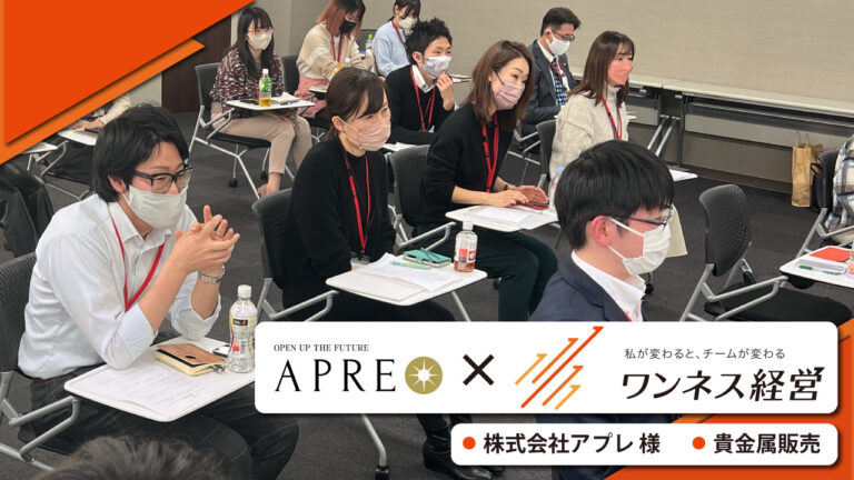 株式会社アプレ　ワンネス経営