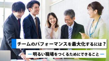 チームのパフォーマンスを最大化するには？