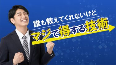 誰も教えてくれないけど、マジで得する技術