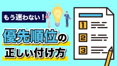 もう迷わない！優先順位の正しい付け方【お悩み解決編】