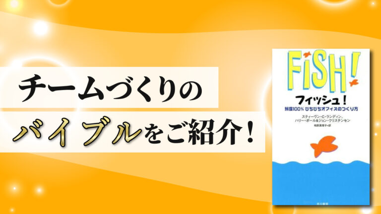 チームづくりのバイブルをご紹介