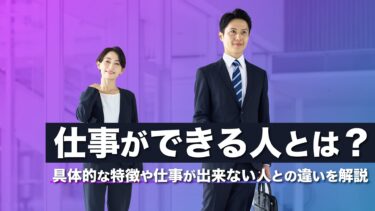 仕事ができる人とは？具体的な特徴や仕事ができない人との違いを解説